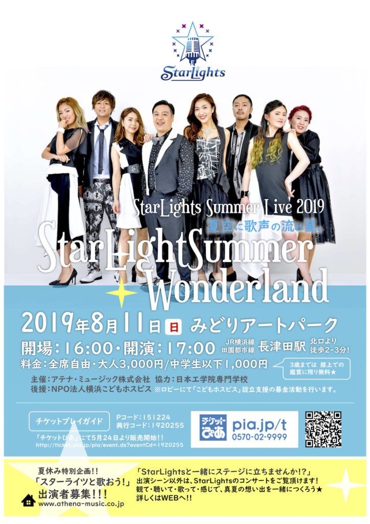 【出演情報】2019年8月11日(日・祝)StarLight Summer WonderLand