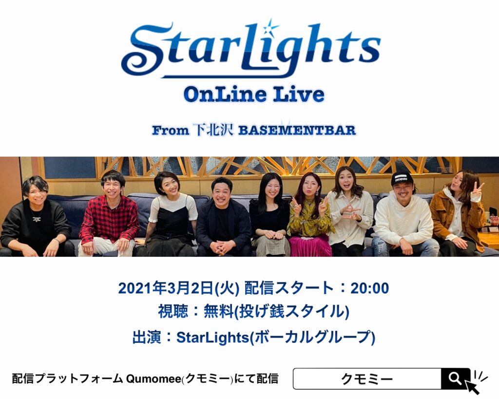 2021年3月2日（火）StarLights Online Live From 下北沢BASEMENTBAR